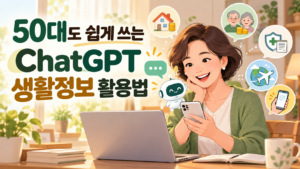 50대도 쉽게 쓰는 ChatGPT 생활정보 활용법